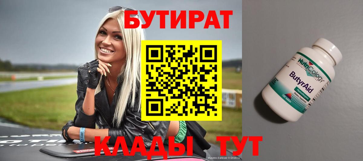 Бутират бутик Ступино